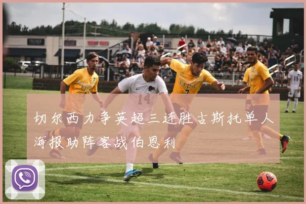 切尔西力争英超三连胜古斯托单人海报助阵客战伯恩利
