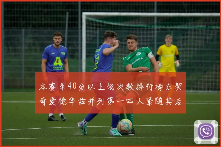 本赛季40分以上场次数排行榜东契奇爱德华兹并列第一四人紧随其后