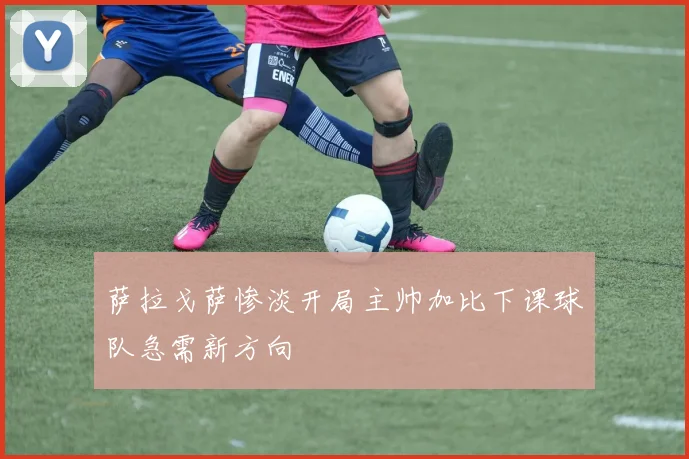 萨拉戈萨惨淡开局主帅加比下课球队急需新方向