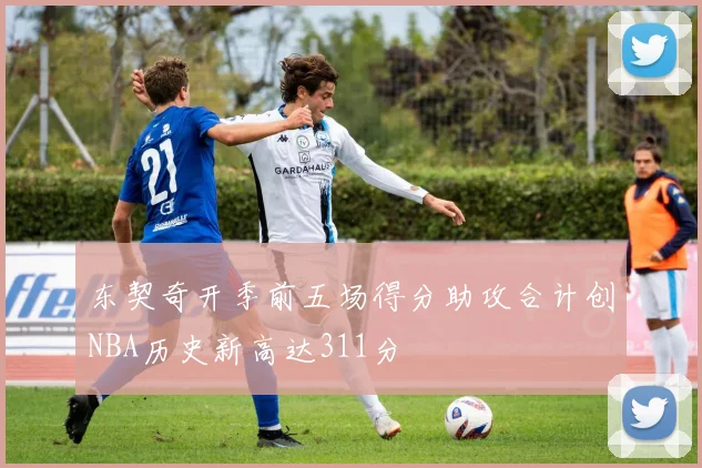 东契奇开季前五场得分助攻合计创NBA历史新高达311分