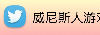 威尼斯人游戏平台入口 logo
