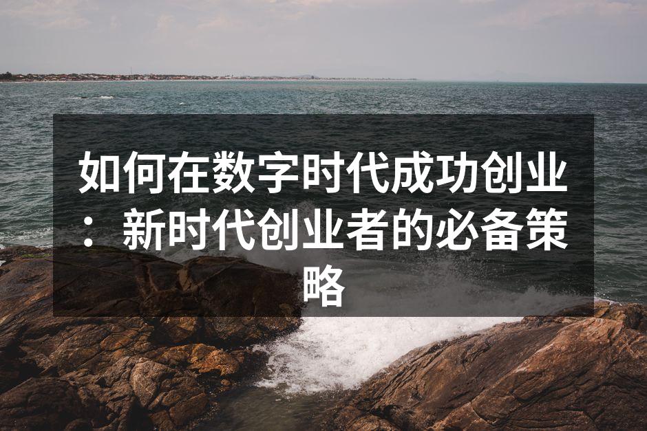数字时代的创业者正面临新的机遇与挑战