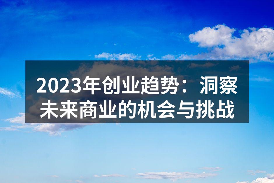 科技驱动的创业机会